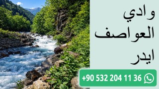 وادي العواصف ايدر